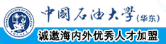 日逼视中国石油大学（华东）教师和博士后招聘启事