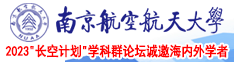 女神小逼逼被操南京航空航天大学2023“长空计划”学科群论坛诚邀海内外学者